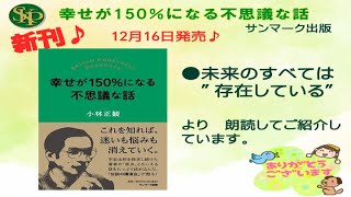 12月16日発売！！新刊！！！【書籍】幸せが150％になる不思議な話（サンマーク出版）未来のすべては”存在している”　より朗読してご紹介します。