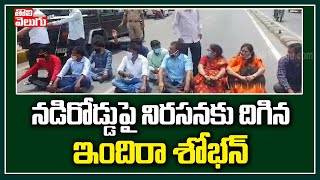 నడిరోడ్డుపై నిరసనకు దిగిన  ఇందిరా శోభన్ | Indira Shoban Protest On Roads | Tolivelugu TV