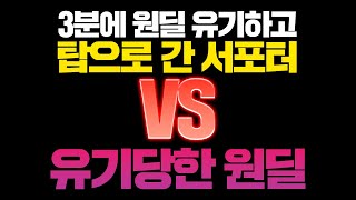 뚝문철4화) 3분에 원딜 유기한 후 패드립하고 문철하자는 유저..