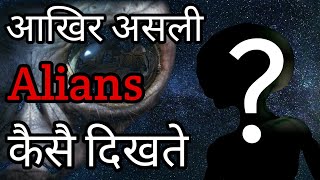 आखिर असली alians एसे दिखते है (real alians is as seen)