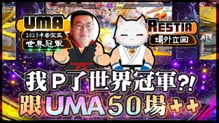 【快打旋風6】我Perfect世界冠軍啦! 跟快打世界冠軍UMA50場++