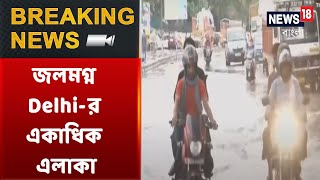 Kolkata-সহ South Bengal‌-এ মঙ্গলবার পর্যন্ত টানা বৃষ্টি | জলমগ্ন Delhi-র একাধিক এলাকা