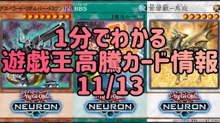 【遊戯王】1分でわかる遊戯王高騰カード情報 11/13 【1分解説】【1分動画】