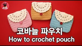 [써니의실노리]코바늘 파우치,How to crochet pouch