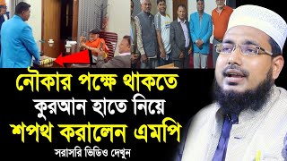 নৌকার পক্ষে থাকতে কুরআন হাতে নিয়ে শপথ করালেন এমপি ! একি আজিব অবস্থা? Mawlana Abdus Salam Dhaka Waz