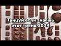 ❤️ТАНЦУЙ ЕСЛИ ЗНАЕШЬ ЭТОТ ТРЕНД 2024❤️