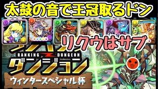 【パズドラ】太鼓の音にリダチェンして王冠取るドン！ウィンタースペシャル杯 ランキングダンジョン