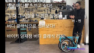 옛날 버디를 느끼고 싶어! 버디 클래식 리뷰! 노스텔지아가 느껴지는 버디 클래식!