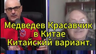 Гаспарян сегодня: Медведев Красавчик в Китае — Китайский вариант.