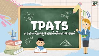 TPAT5 ความถนัดทางครุศาสตร์ - ศึกษาศาสตร์ Part 1/3