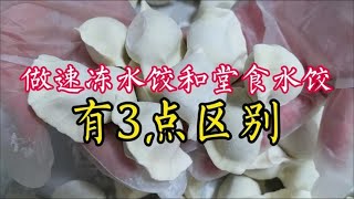 速冻饺子跟堂食饺子的做法一样吗？饺子店主分享3点区别，学会了