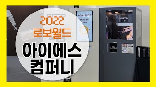 [2022로보월드] 바리스타 로봇이 타주는 커피는 어떤 맛일까?