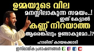 ഉമ്മയുടെ വില മനസ്സിലാകുന്ന സമയം! ഇത് കേട്ടാൽ കണ്ണ് നിറയാത്ത ആരെങ്കിലും ഉണ്ടാകുമോ? | Haris kayakkodi