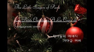 Les Petits Chanteurs A La Croix de(천사들의 메세지) Gayageum cover