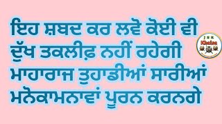 ਇਹ ਸ਼ਬਦ ਕਰ ਲਵੋ ਕੋਈ ਵੀ ਦੁੱਖ ਤਕਲੀਫ਼ ਨਹੀਂ ਰਹੇਗੀ ਤੁਹਾਡੀਆਂ ਸਾਰੀਆਂ ਮਨੋਕਾਮਨਾਵਾਂ ਪੂਰਨ ਹੋਣਗੀਆਂ#Shorts#viral#1M