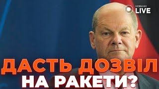 ❗️У ШОЛЬЦА зміна курсу! Неочікувана офіційна заява Німеччини. Як це вплине на Україну? / Новини.LIVE