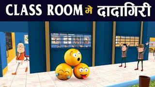 Class Room Me Dadagiri Part 74 | क्लास रूम मे दादागीरी पार्ट 74 #SamokhanComedyvideo#SamokhanComedy