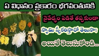 భగవంతుని కి నైవేద్యం పెట్టే సమయంలో ప్రదర్శించవలసిన ముద్రలు మీకు తెలుసా.