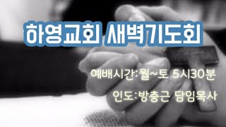 서울하영교회: 2월 4일(토)  새벽 기도회 (인도: 방충근 목사)