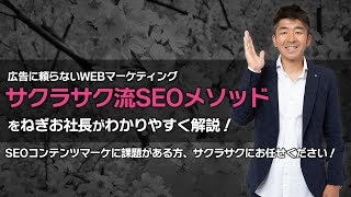 President Negio explains the Sakura Saku style SEO method in an easy-to-understand manner!