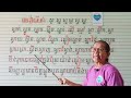 មេរៀនទី៩៤=ផ្ញើជើង ស្ង ស្ន ស្ម ស្ល ស្វ ស្អ អានប្រកប