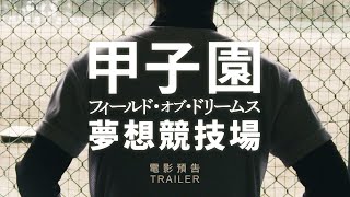 8.6《甲子園：夢想競技場》國際中文版預告【第100屆夏季甲子園】