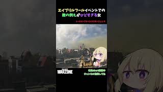 エイプリルフールイベントでの敵の例えがひどすぎる女【トータリーアドバンスリサージェンス】【CoD:MWIII/WARZONE】#shorts #cod #mw3  #wz   #callofduty