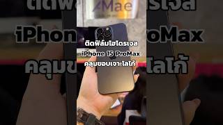 ติดฟิล์มไฮโดรเจลiPhone 15 ProMax คลุมขอบเจาะโลโก้ #ร้านติดฟิล์มขอนแก่น #ติดฟิล์มไฮโดรเจล