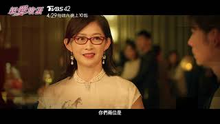 親愛壞蛋 | EP1預告 誤闖叢林的小白兔 隋棠 温昇豪 修杰楷 六月 | TVBS 42台