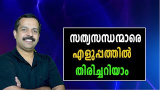 സത്യസന്ധതയുള്ളവരുടെ 6 ലക്ഷണങ്ങൾ| How to identify honest people|MTVLOG