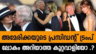 ആരാണ് യഥാർത്ഥത്തിൽ ഡൊണാൾഡ് ട്രംപ് ... | trump | ukrain