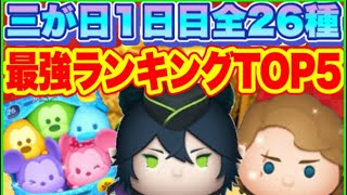 【ツムツム】1日目の最強はこれだ！　三が日1日目の最強ランキングTOP5！