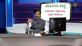 ಬೇ. ಶಾ - 77 ಏರೋಬಿಕ್ ಪದ್ಧತಿಯಲ್ಲಿ ಭತ್ತದ ಬೆಸಾಯ ಡಾ. ಸಂಜೀವ ರೆಡ್ಡಿ Aerobic Rice Cultivation