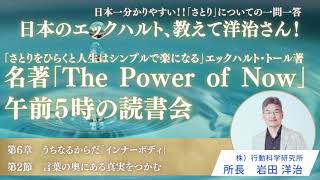 第45回：名著「The Power of Now」　第6章 うちなるからだ「インナーボディ」　第2節 言葉の奥にある真実をつかむ　2024年10月10日