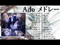 【adoメドレー】ado playlist💥 top song 2024💥 best songs of ado collection 2024