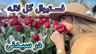 فستیوال بهاری گل لاله در سیدنی | Tulip festival/ Sydney