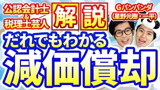 だれでも理解できる！「減価償却」を徹底解説！【公認会計士・税理士芸人Gパンパンダがわかりやすく解説！】