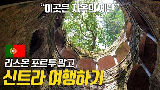 조금은 덜 유명한 포르투갈의 도시 여행하기 ㅣ 유네스코의 도시 신트라 (포르투갈 27)