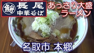 宮城県【長尾中華そば】名取市本郷にある 長尾中華そば屋さんで 煮干しあっさり大盛ラーメン750円を頂きました。2019年04月29日