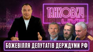 TANKOVICH LIVE | Божевілля депутатів Держдуми РФ