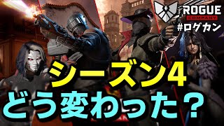 【ローグカンパニー】ショットガンは強化？弱体化？シーズン4のアプデ内容確定版【ログカン】