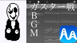 【Medly】Medly初心者がUNDERTALEガスター戦BGMを作ってみた