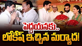 పెద్దాయనకు లోకేష్ ఇచ్చిన మర్యాద! | Nara Lokesh Attend Wedding Reception of Venkaiah Naidu Grandson