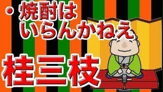 【作業用・睡眠用落語】桂三枝・焼酎はいらんかねえ