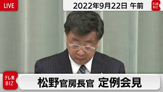 松野官房長官 定例会見【2022年9月22日午前】