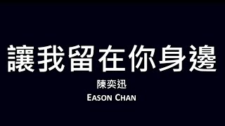 陳奕迅 Eason Chan   讓我留在你身邊【歌詞】