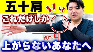 【挙上90°未満の人向け】まずはこのストレッチ！【五十肩炎症期】