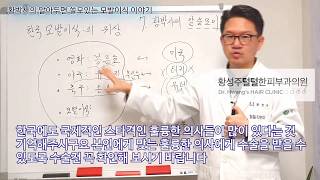 한국 모발이식 위상(황박사의 알아두면 쓸모있는 모발이식 이야기)