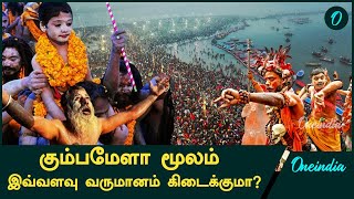 Maha Kumbh 2025 Revenue Predicted!  45 Crore Visitors Expected | Oneindia Tamil