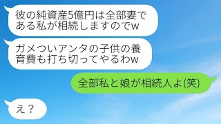 1年前に私の夫を奪った後妻からの連絡で「彼の遺産5億円は全て私のものw」と訃報を受け取りました。勝ち誇る勘違い女に、遺産の本当の相続人を知らせた時の反応が...w